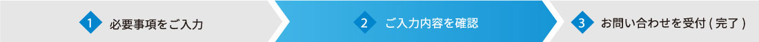 ご入力を確認