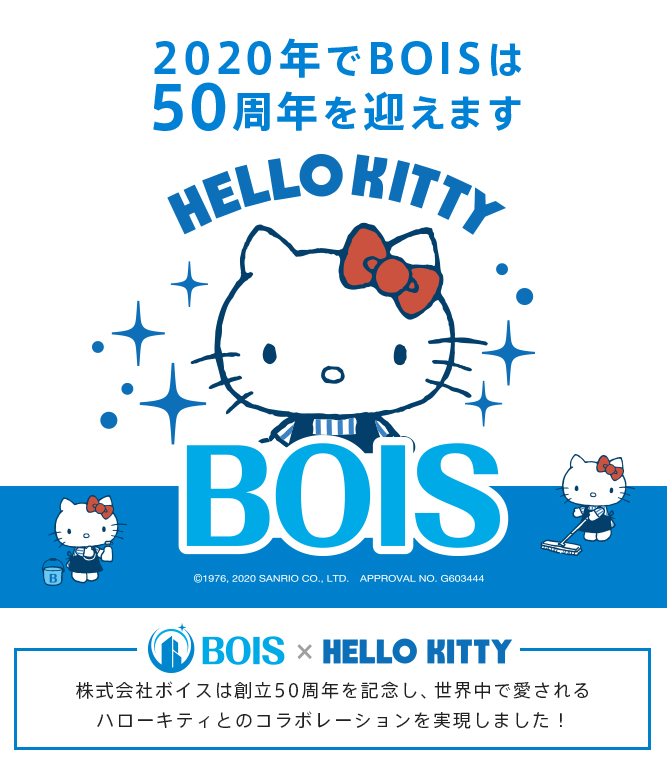 2020年でBOISは50周年を迎えます